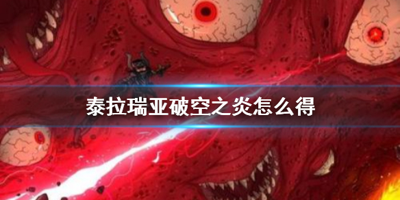 《泰拉瑞亚手游》破空之炎怎么获得