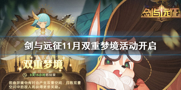 《剑与远征》11月双重梦境活动怎么玩