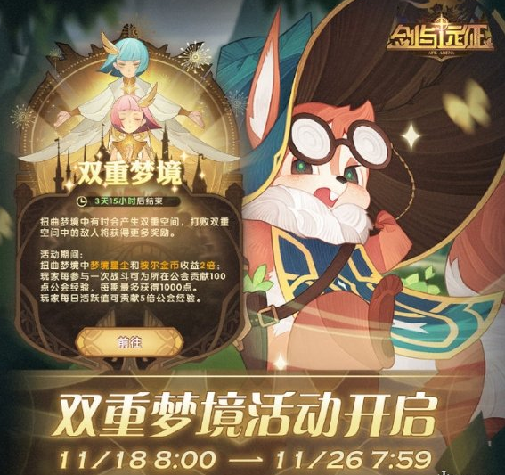 1605601823690650.png 《剑与远征》11月双重梦境活动怎么玩