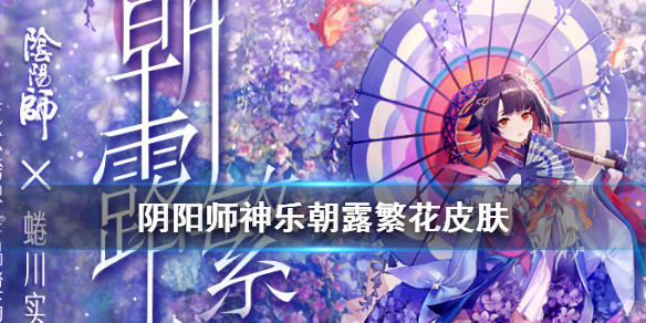 《阴阳师》神乐朝露繁花皮肤怎么获得