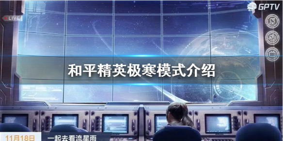 《和平精英》极寒模式什么时候回归