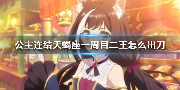 《公主连结》天蝎座一周目二王怎么出刀