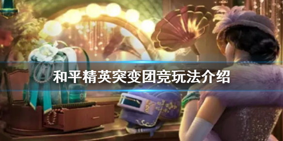 《和平精英》突变团竞什么时候上线