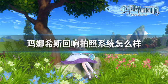 《玛娜希斯回响》拍照系统怎么样