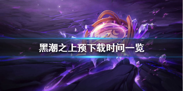 《黑潮之上》什么时候可以预下载