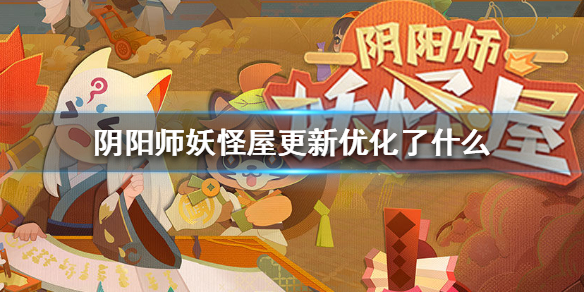 《阴阳师妖怪屋》更新优化了什么