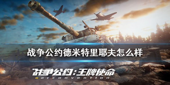 《战争公约》德米特里耶夫怎么样