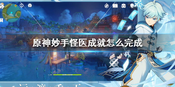 《原神手游》妙手怪医成就怎么玩