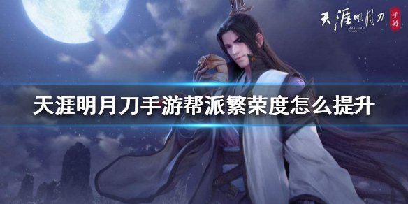《天涯明月刀手游》帮派繁荣度怎么提升