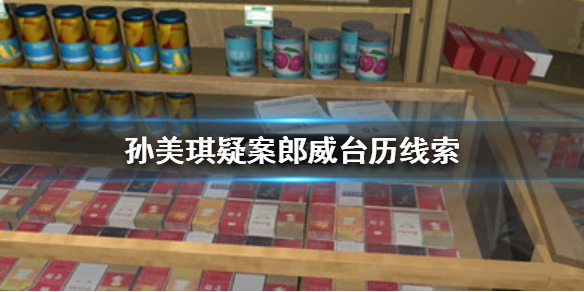 《孙美琪疑案郎威》台历线索在哪