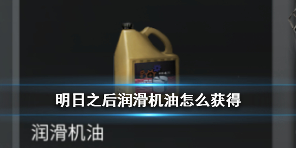 《明日之后》润滑机油怎么获得