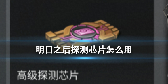 《明日之后》探测芯片怎么用