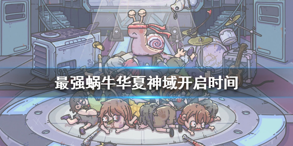 《最强蜗牛》华夏神域什么时候开