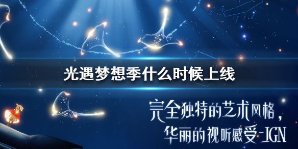 光遇梦想季什么时候开启