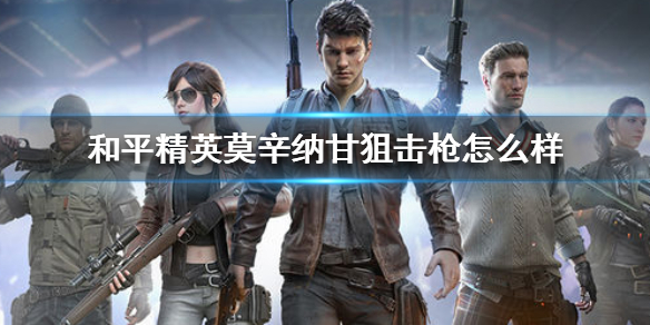 《和平精英》莫辛纳甘狙击枪怎么样