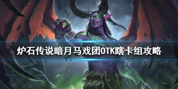 《炉石传说》暗月马戏团OTK瞎怎么组