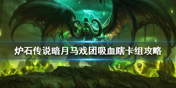 《炉石传说》 暗月马戏团吸血瞎怎么组