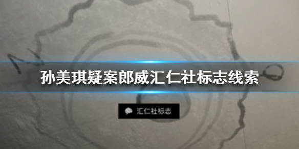 《孙美琪疑案郎威》汇仁社标志线索在哪
