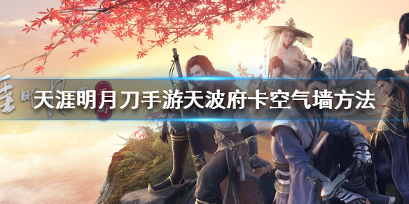 《天涯明月刀手游》天波府卡空气墙方法是什么