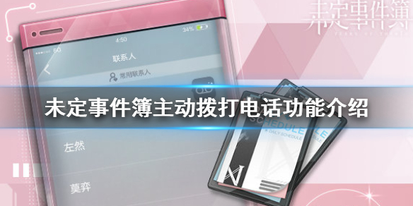 《未定事件簿》主动拨打电话功能怎么样