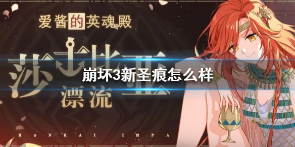 《崩坏3》新圣痕怎么样