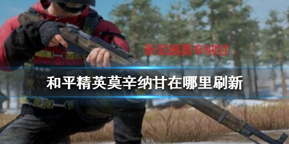 《和平精英》莫辛纳甘在哪里刷新