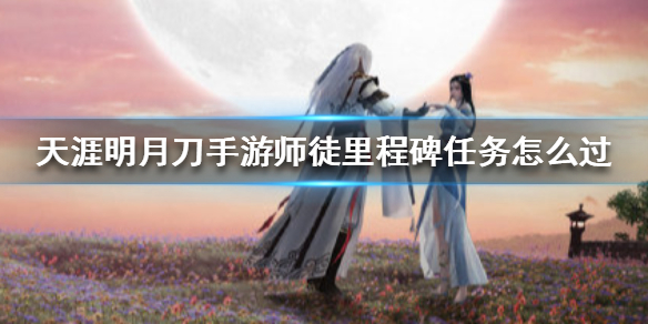 《天涯明月刀手游》师徒里程碑任务怎么过
