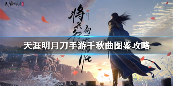 《天涯明月刀手游》千秋曲怎么解锁