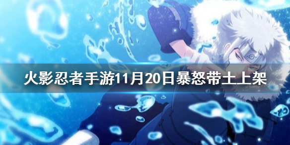《火影忍者手游》11月20日更新内容是什么