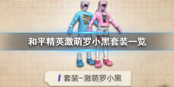 《和平精英》激萌罗小黑怎么样