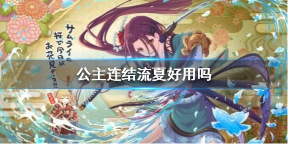 《公主连结》流夏好用吗