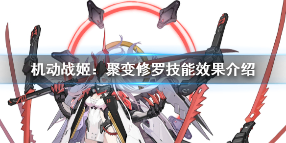 《机动战姬:聚变》修罗技能怎么样