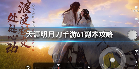 《天涯明月刀手游》 61副本怎么打