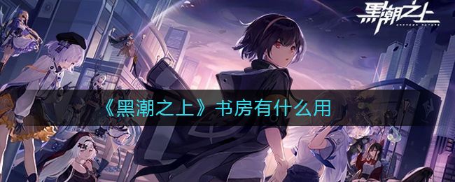 黑潮之上书房系统怎么用