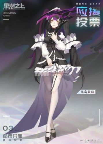 黑潮之上黑鸟茉莉是哪个角色