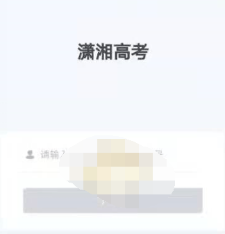 1605933387260876.png 潇湘高考考试报名入口在哪