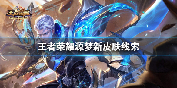 王者荣耀源梦新皮肤是什么