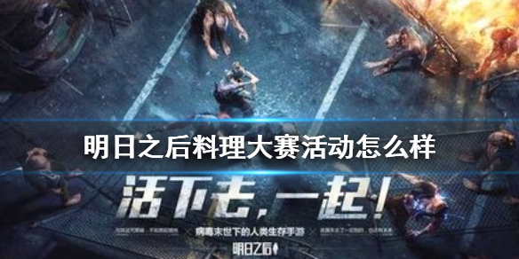 《明日之后》料理大赛活动怎么样