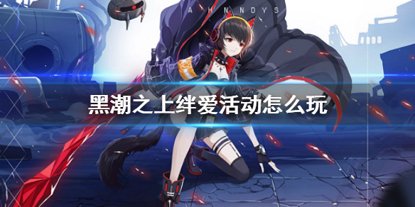 《黑潮之上》绊爱活动怎么玩