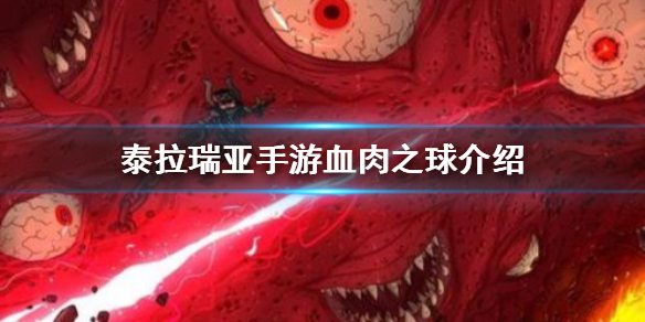 《泰拉瑞亚手游》血肉之球怎么得