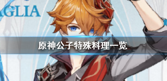1606116861902600.png 《原神手游》公子特殊料理有什么效果