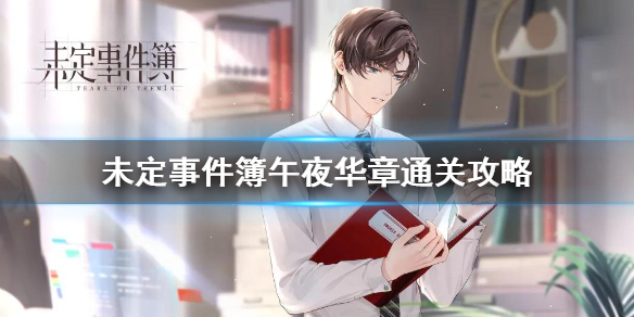 《未定事件簿》午夜华章怎么玩