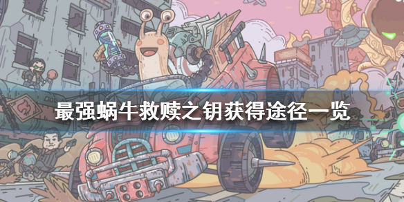 《最强蜗牛》救赎之钥怎么获得