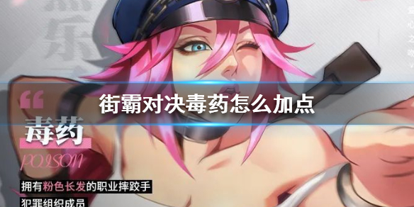 《街霸对决》毒药怎么加点