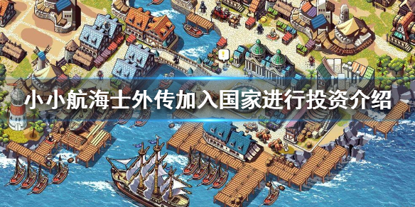 《小小航海士外传》如何加入国家进行投资