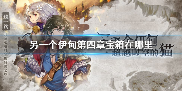 《另一个伊甸》第四章宝箱在哪