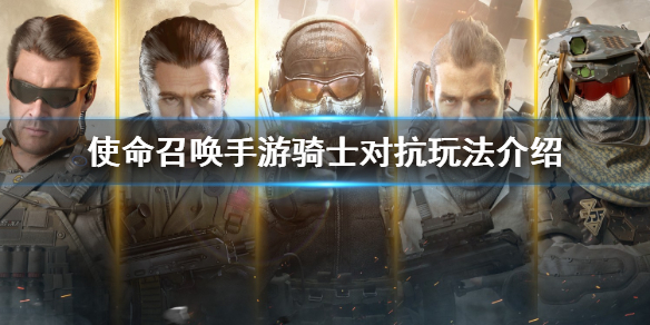 《使命召唤手游》骑士对抗怎么玩