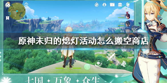 《原神手游》未归的熄灯活动怎么搬空商店