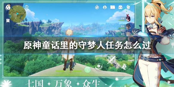 《原神手游》童话里的守梦人任务怎么玩