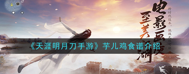 1606124905368859.png 《天涯明月刀手游》芋儿鸡怎么做